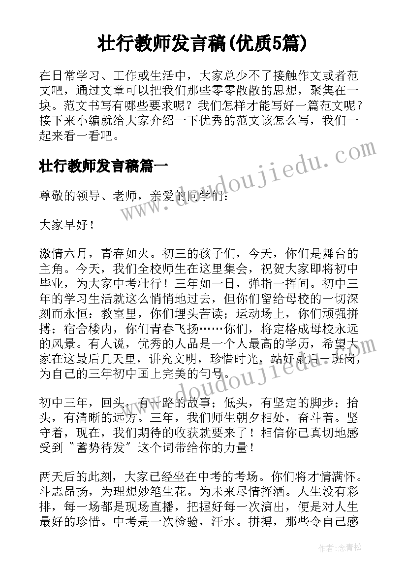 壮行教师发言稿(优质5篇)