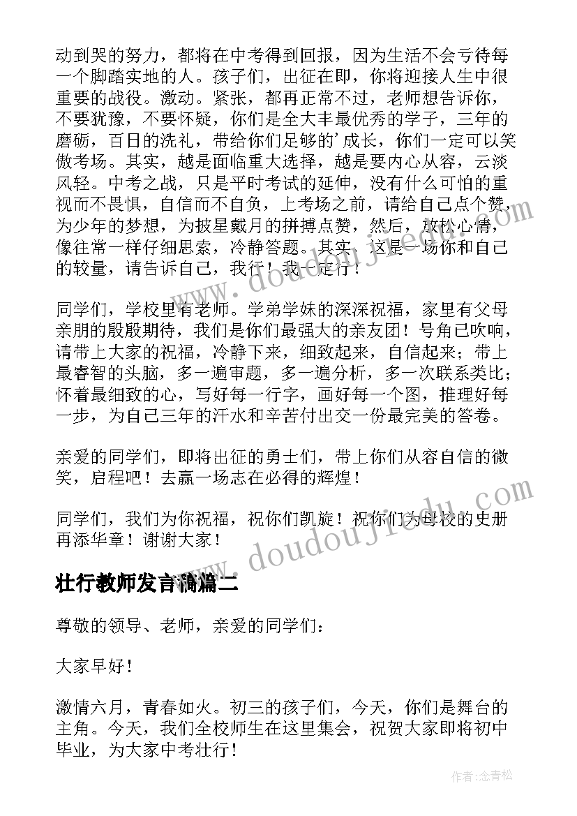 壮行教师发言稿(优质5篇)