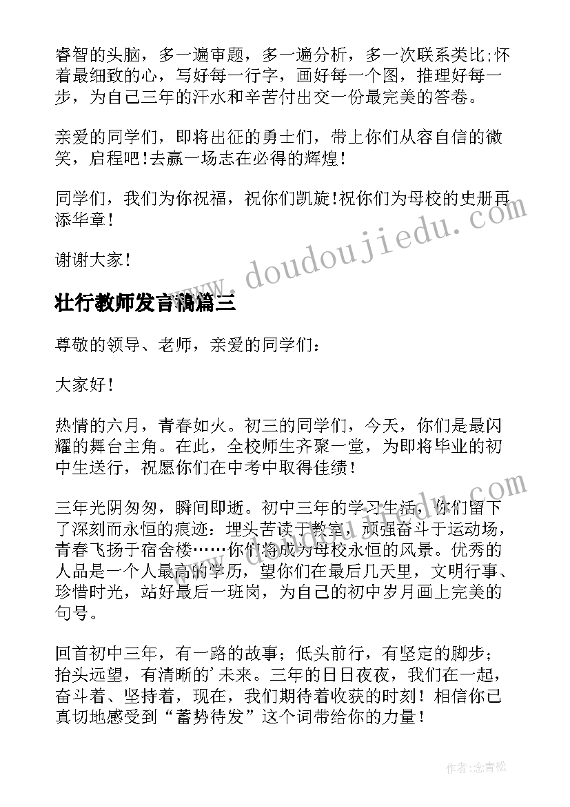 壮行教师发言稿(优质5篇)