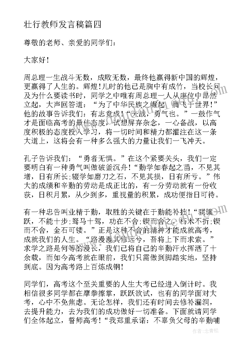 壮行教师发言稿(优质5篇)