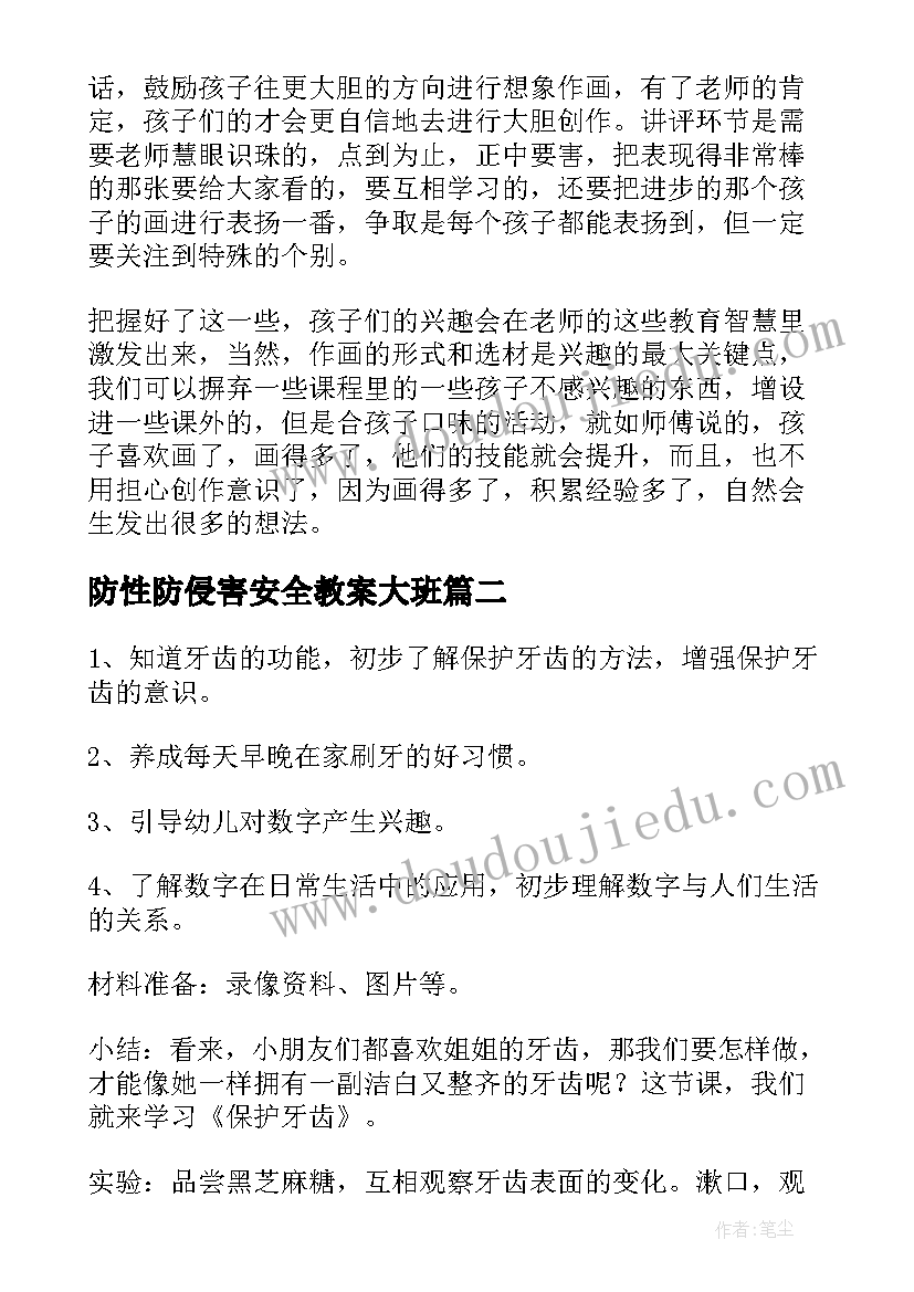 防性防侵害安全教案大班 幼儿园大班美术教育教案家含反思(大全5篇)