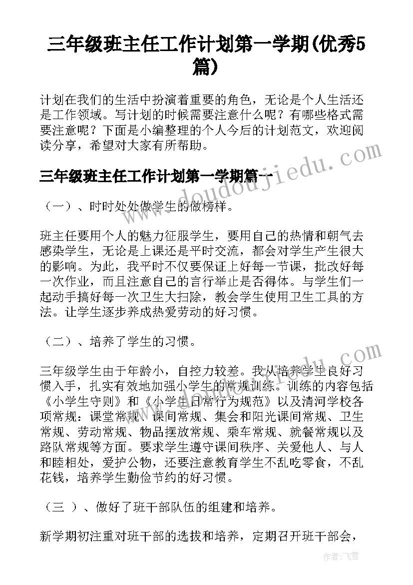 三年级班主任工作计划第一学期(优秀5篇)