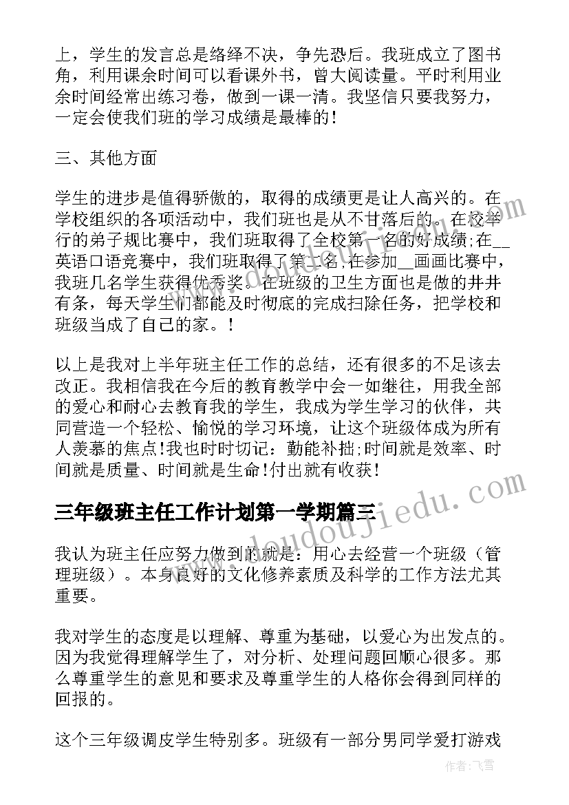 三年级班主任工作计划第一学期(优秀5篇)