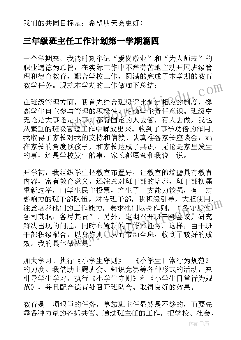 三年级班主任工作计划第一学期(优秀5篇)