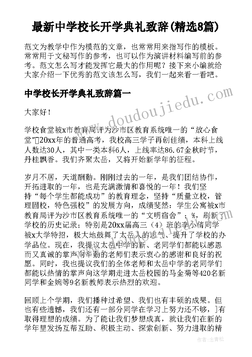 最新中学校长开学典礼致辞(精选8篇)