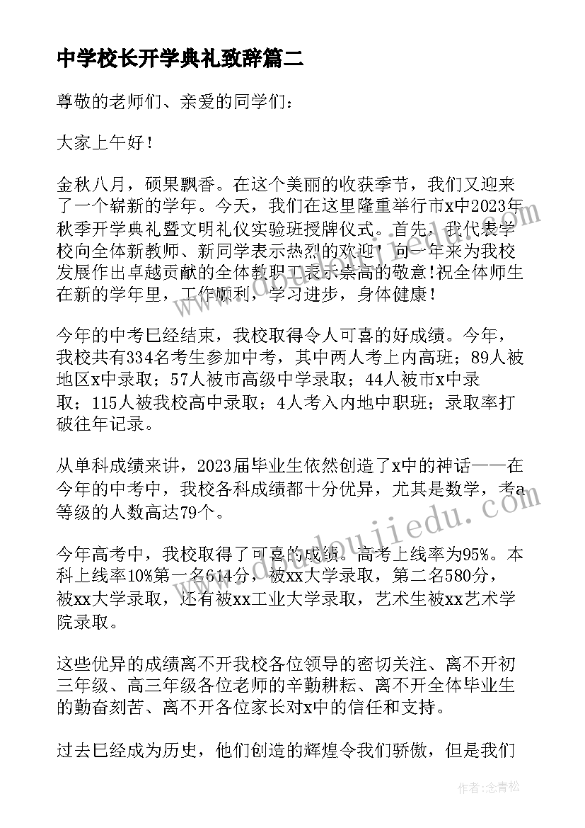 最新中学校长开学典礼致辞(精选8篇)