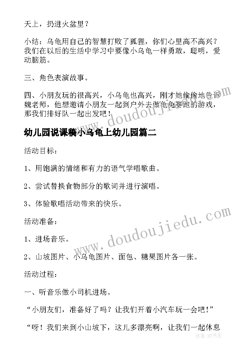 2023年幼儿园说课稿小乌龟上幼儿园(优质5篇)