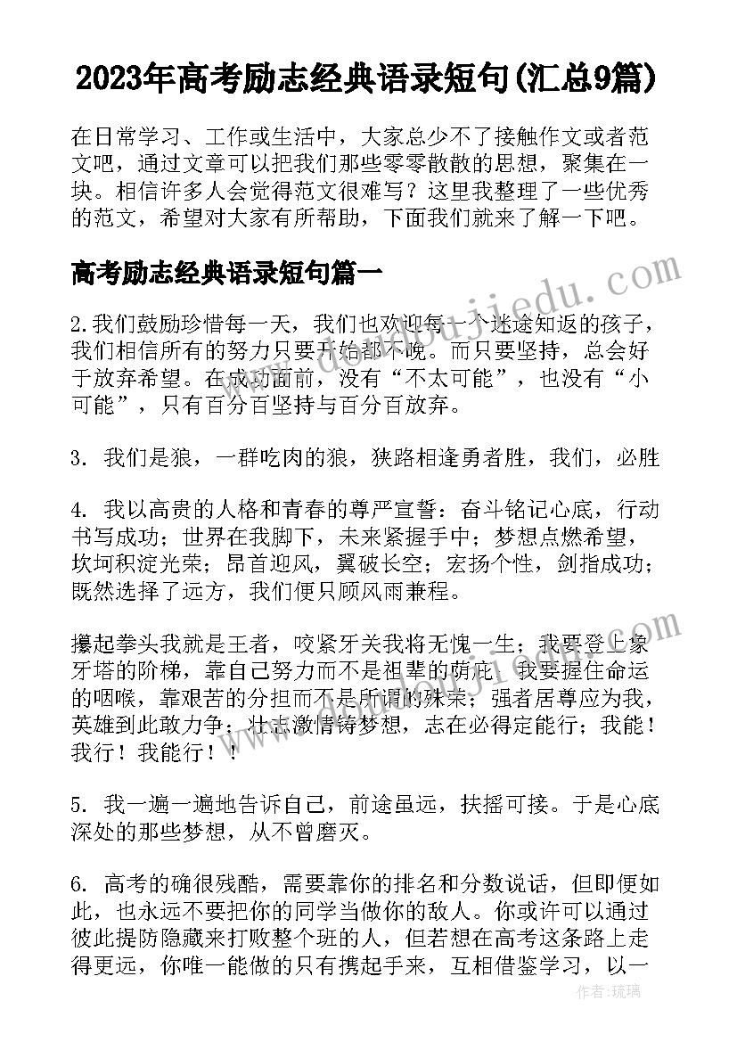 2023年高考励志经典语录短句(汇总9篇)