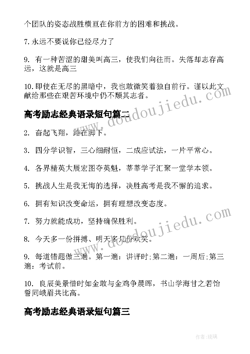 2023年高考励志经典语录短句(汇总9篇)