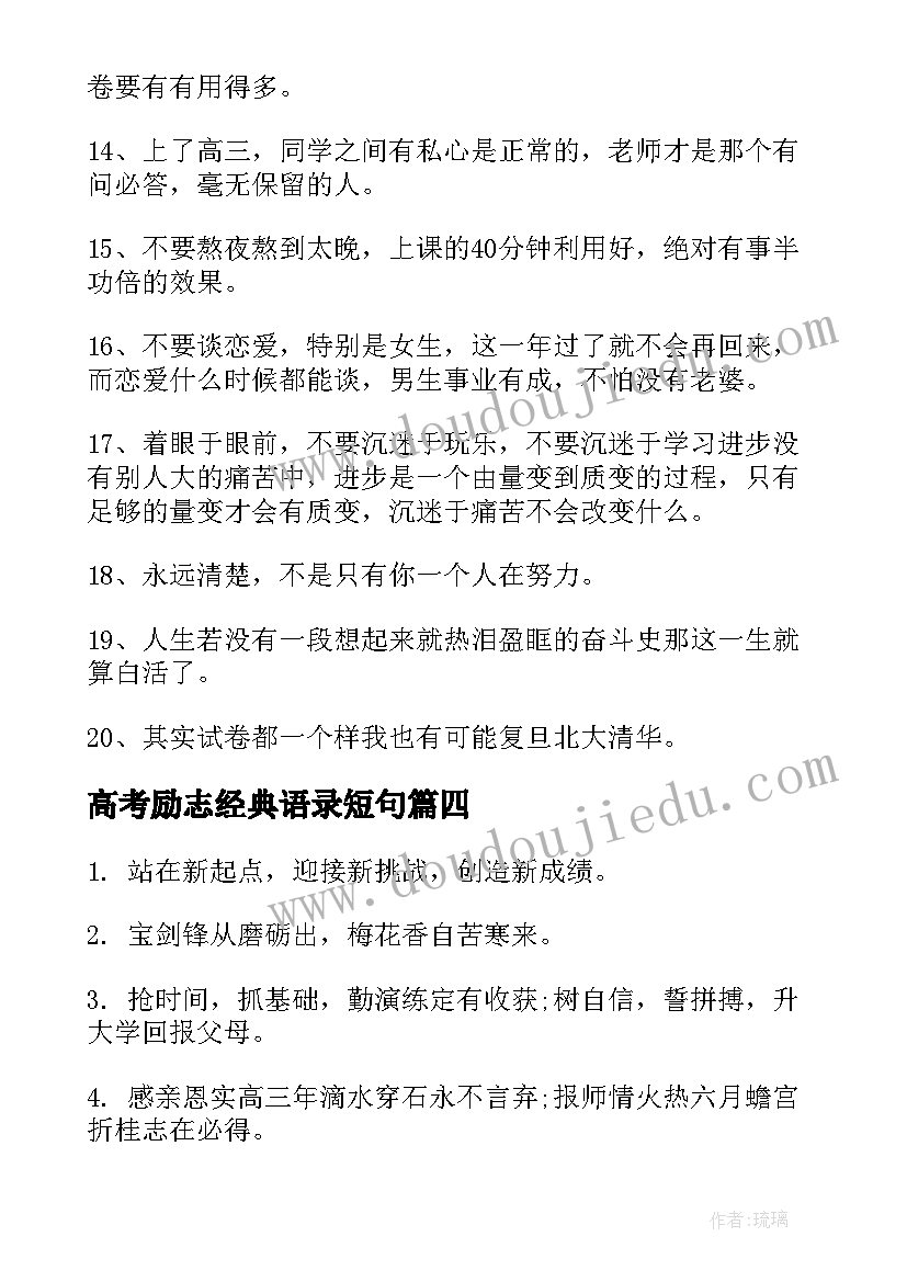 2023年高考励志经典语录短句(汇总9篇)