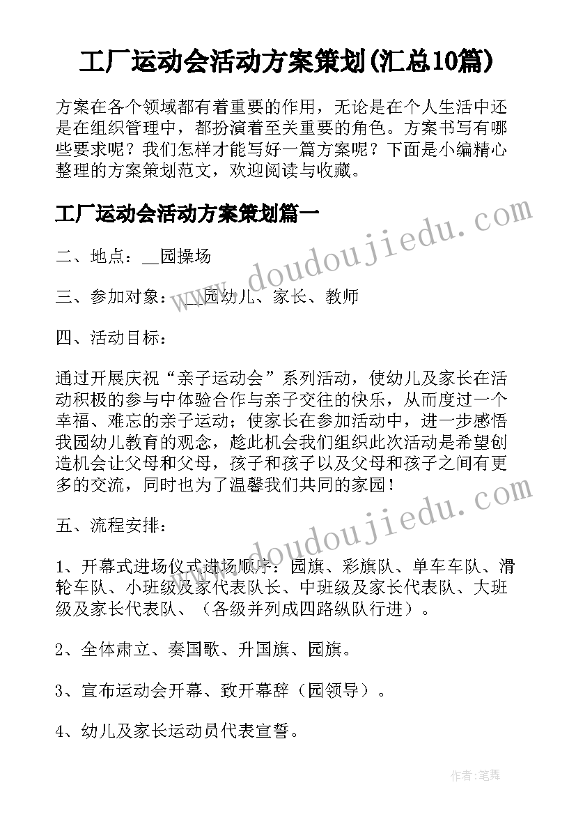 工厂运动会活动方案策划(汇总10篇)