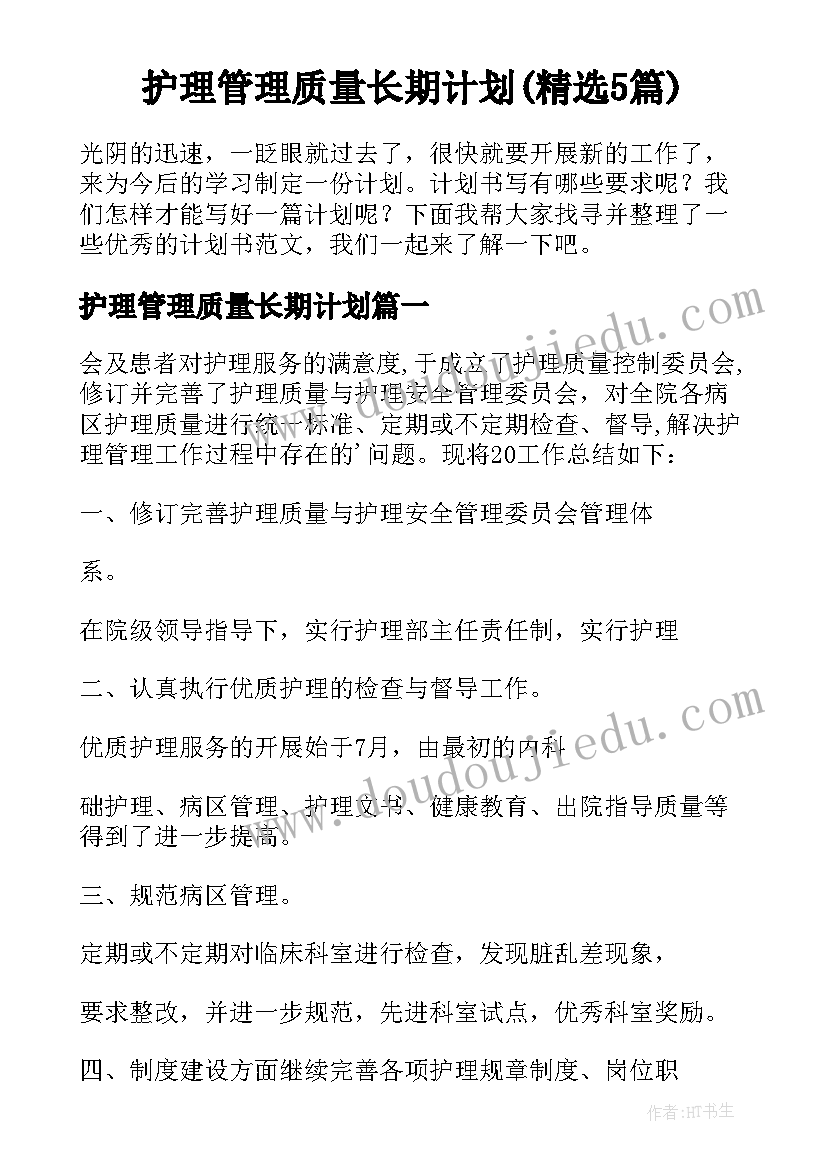 护理管理质量长期计划(精选5篇)