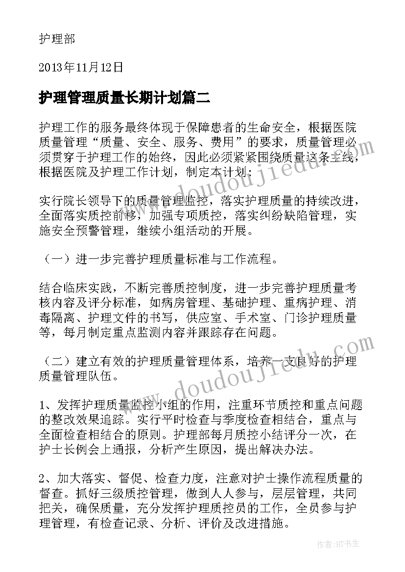 护理管理质量长期计划(精选5篇)