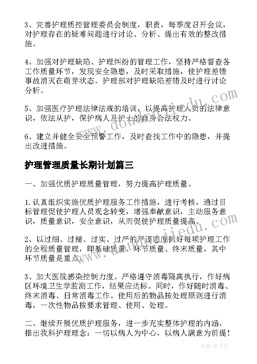 护理管理质量长期计划(精选5篇)