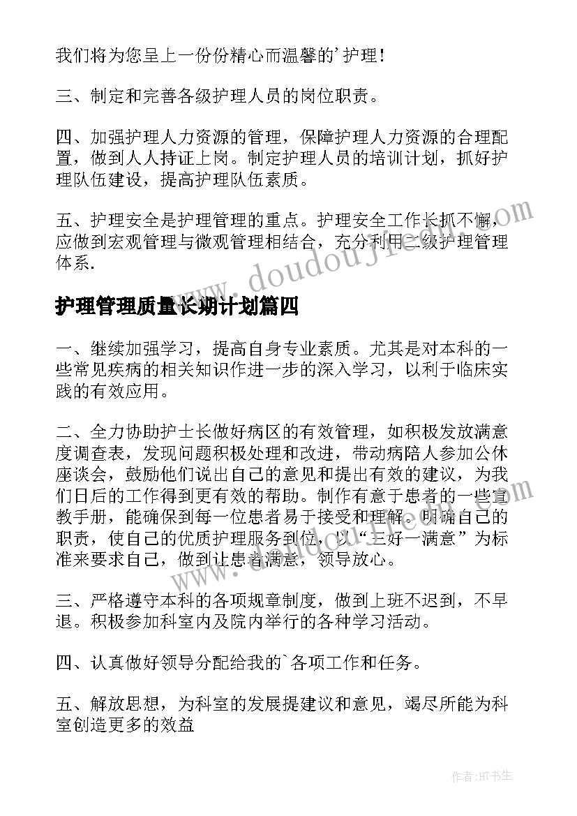 护理管理质量长期计划(精选5篇)