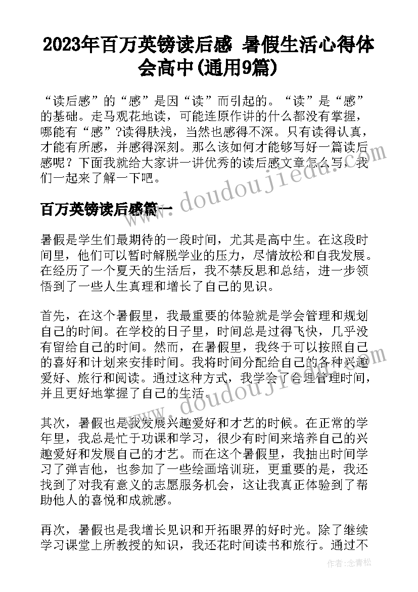 2023年百万英镑读后感 暑假生活心得体会高中(通用9篇)