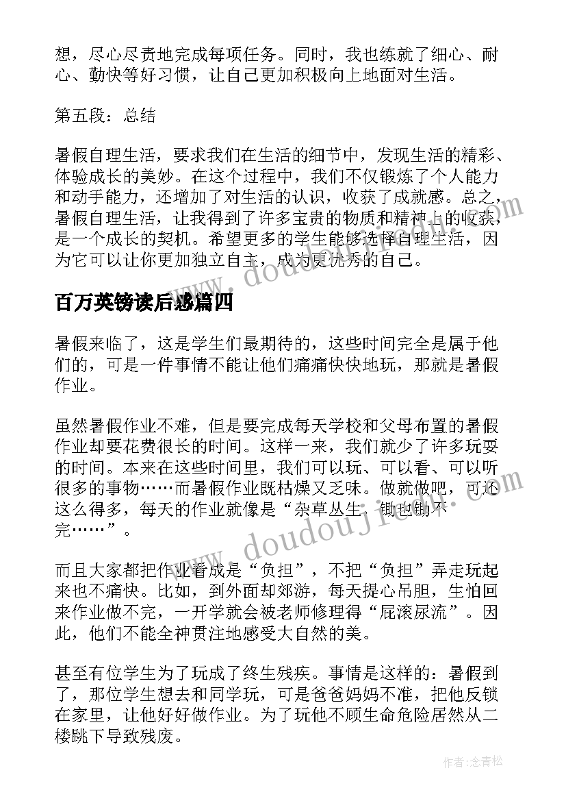 2023年百万英镑读后感 暑假生活心得体会高中(通用9篇)