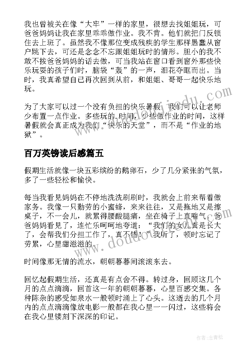 2023年百万英镑读后感 暑假生活心得体会高中(通用9篇)