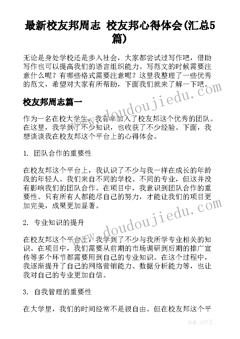 最新校友邦周志 校友邦心得体会(汇总5篇)