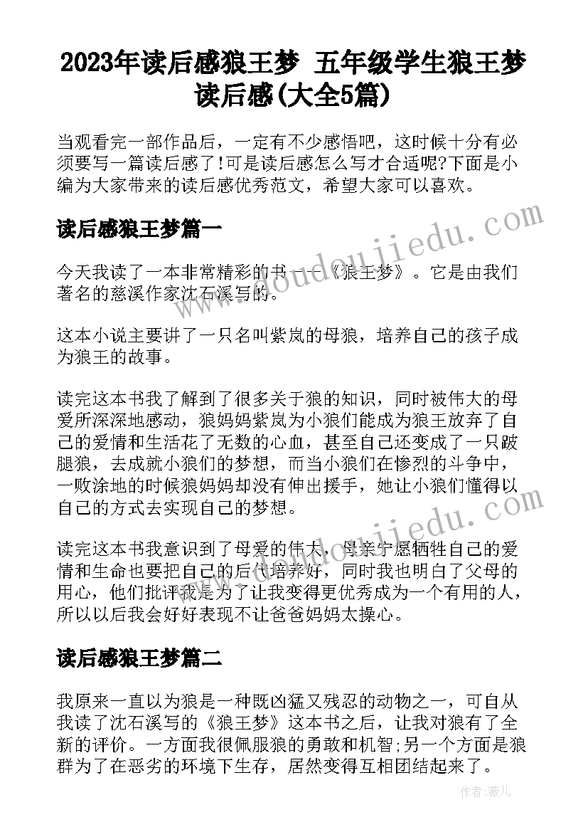 2023年读后感狼王梦 五年级学生狼王梦读后感(大全5篇)