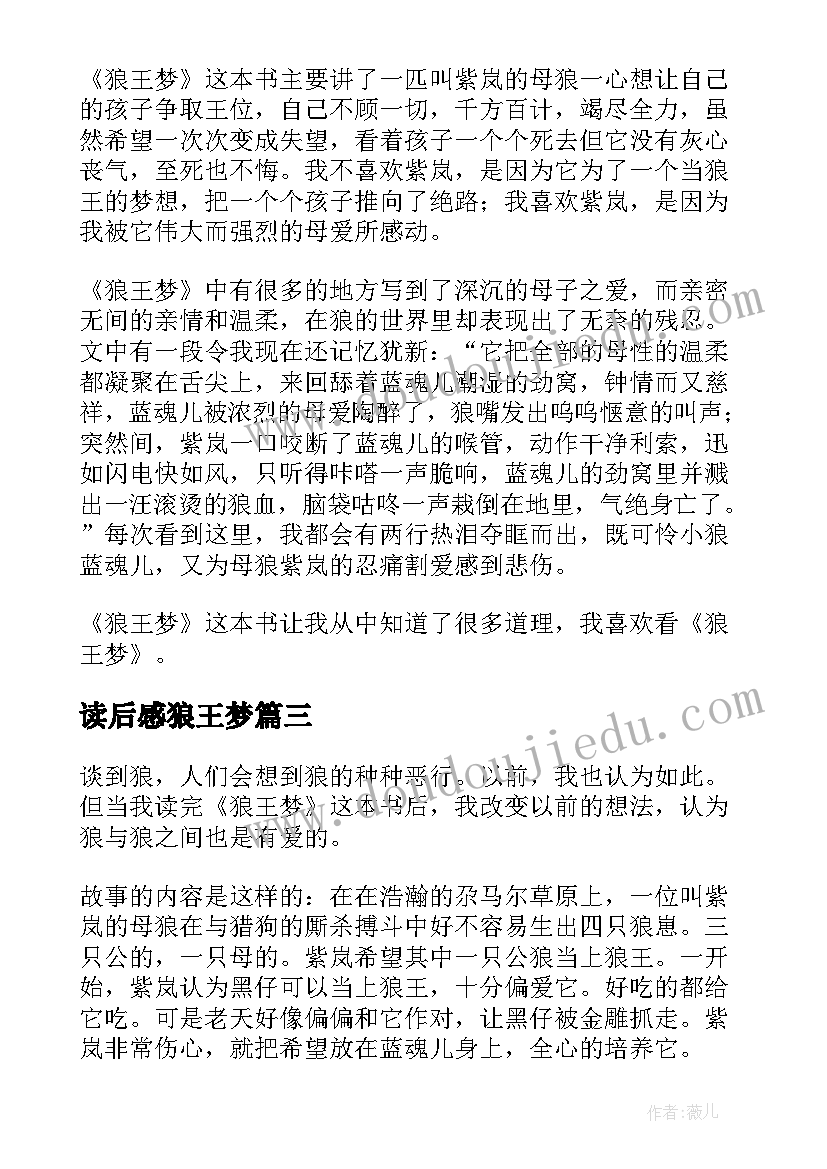 2023年读后感狼王梦 五年级学生狼王梦读后感(大全5篇)