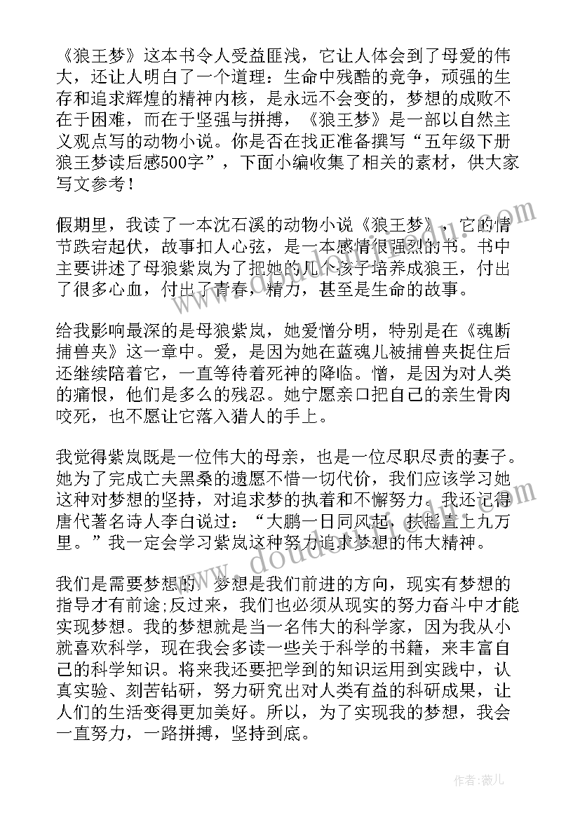 2023年读后感狼王梦 五年级学生狼王梦读后感(大全5篇)