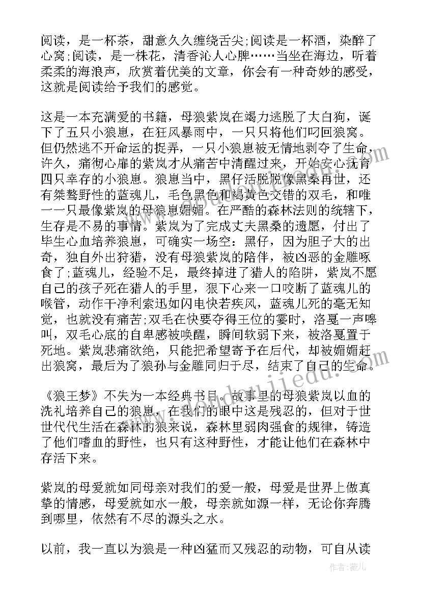 2023年读后感狼王梦 五年级学生狼王梦读后感(大全5篇)