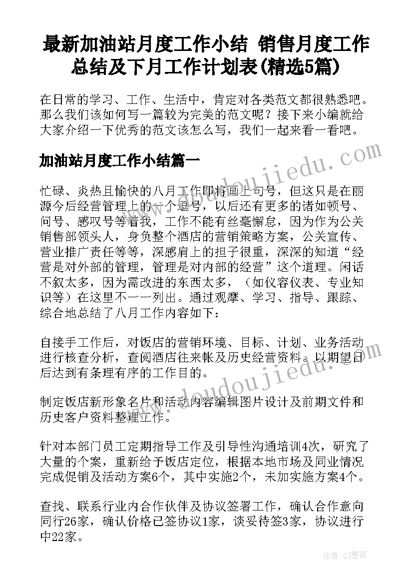 最新加油站月度工作小结 销售月度工作总结及下月工作计划表(精选5篇)