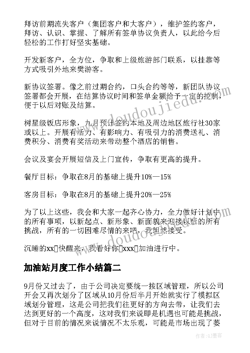 最新加油站月度工作小结 销售月度工作总结及下月工作计划表(精选5篇)