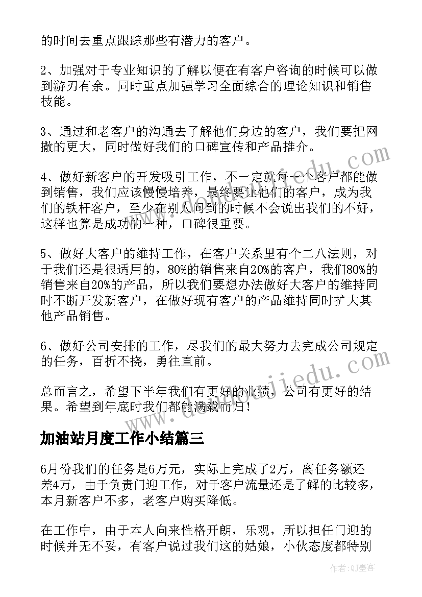 最新加油站月度工作小结 销售月度工作总结及下月工作计划表(精选5篇)