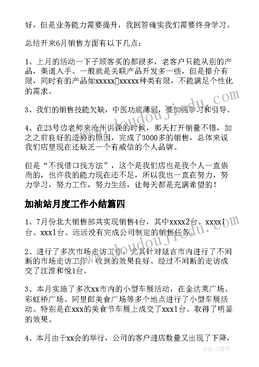 最新加油站月度工作小结 销售月度工作总结及下月工作计划表(精选5篇)