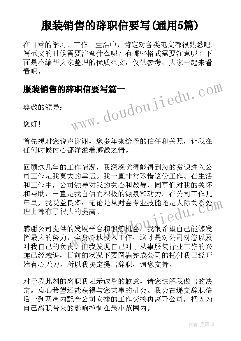 服装销售的辞职信要写(通用5篇)