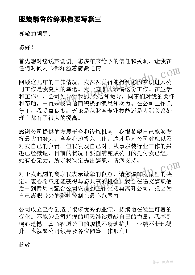 服装销售的辞职信要写(通用5篇)