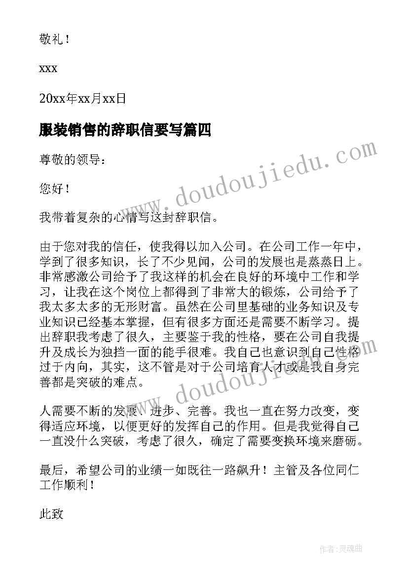 服装销售的辞职信要写(通用5篇)