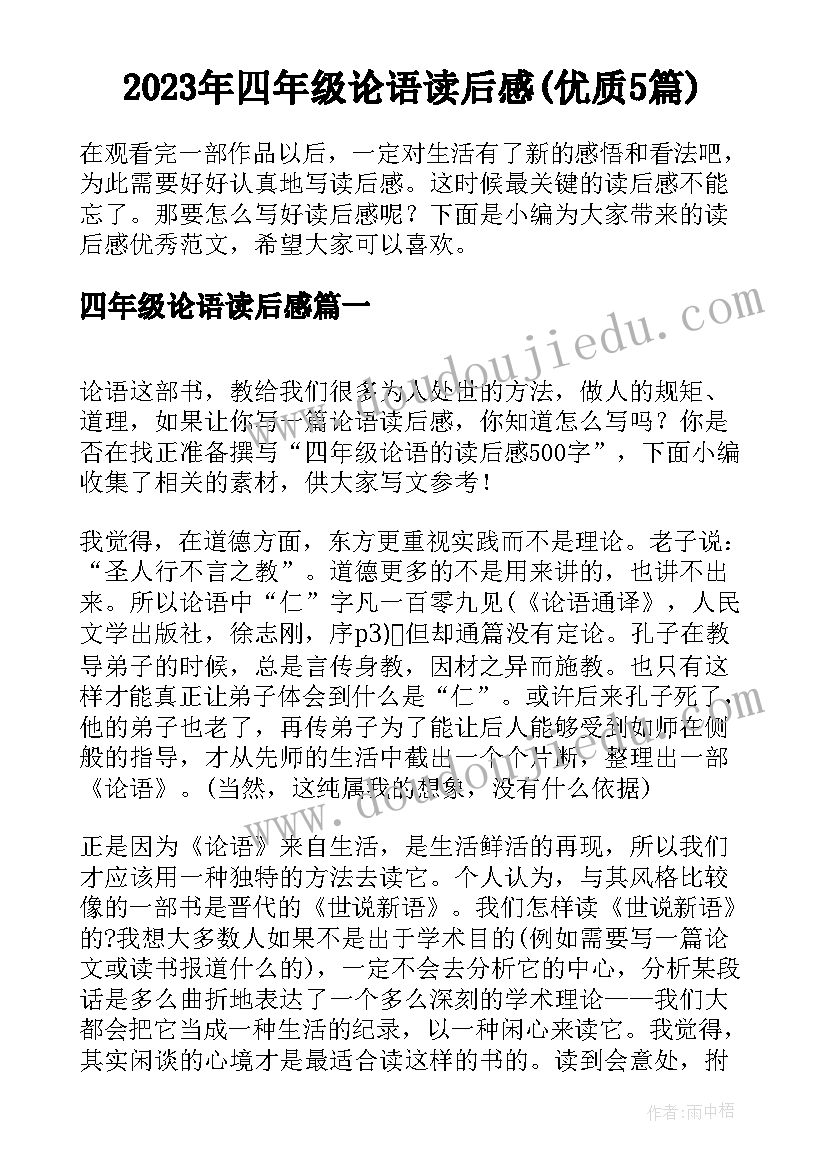 2023年四年级论语读后感(优质5篇)