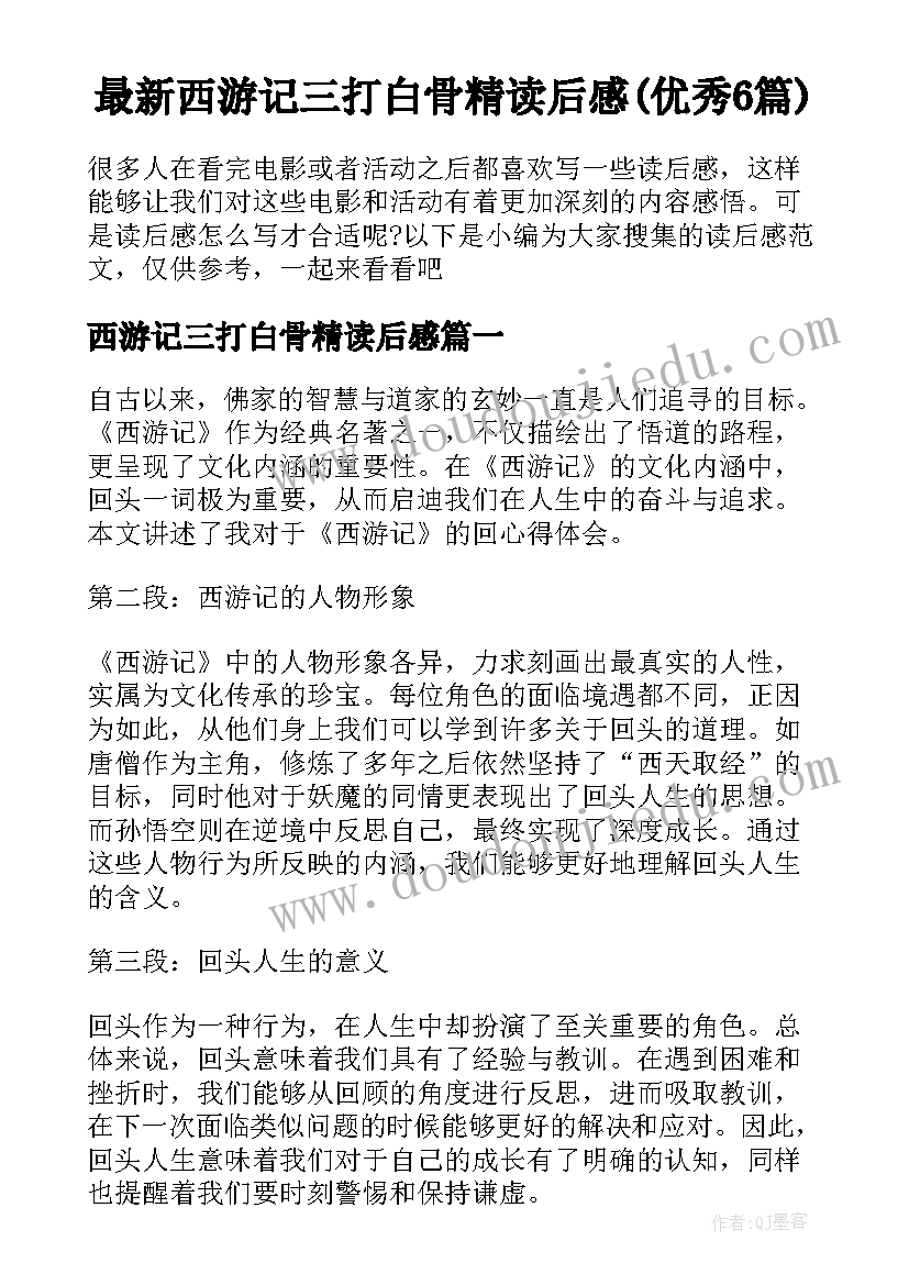 最新西游记三打白骨精读后感(优秀6篇)