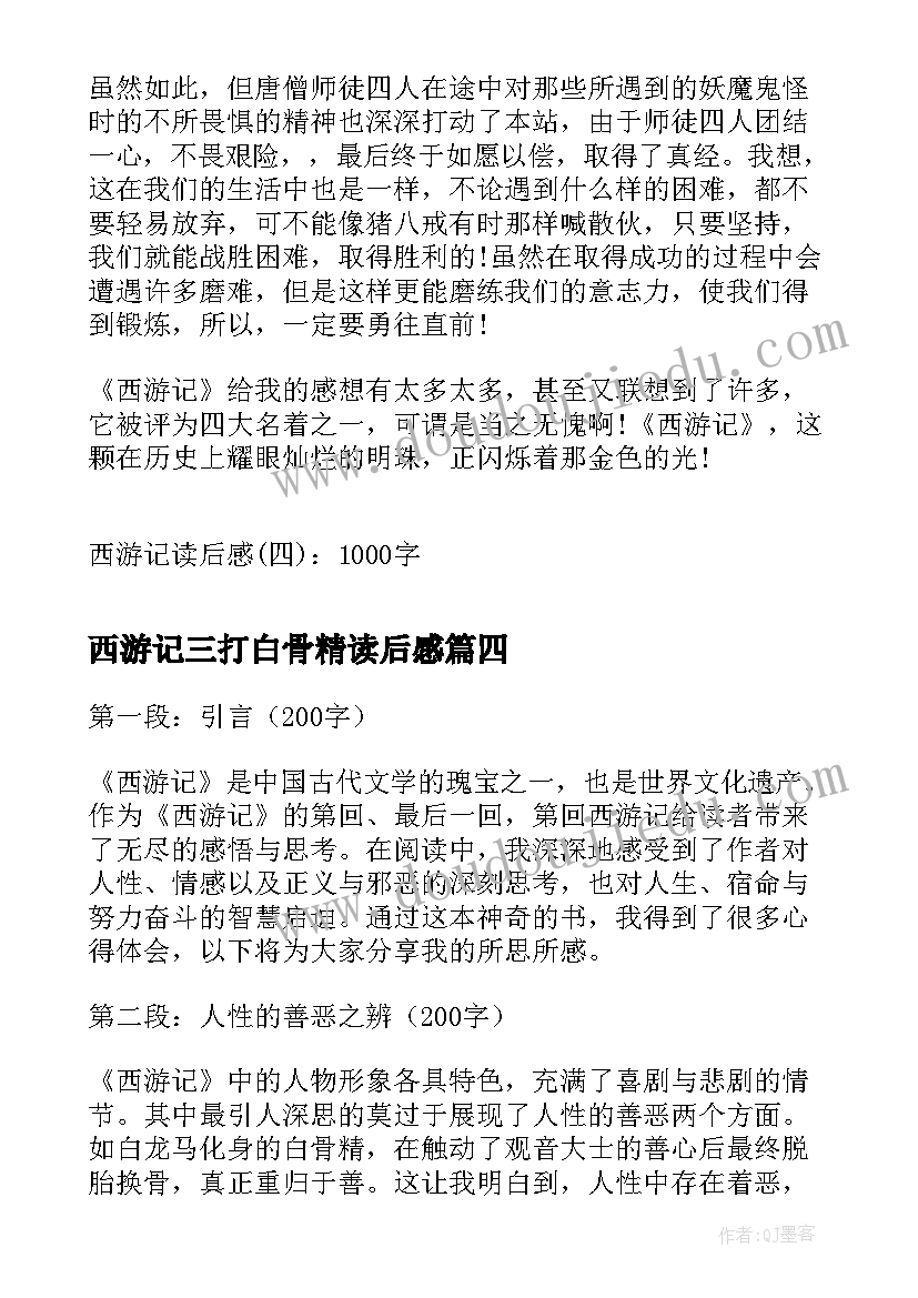 最新西游记三打白骨精读后感(优秀6篇)