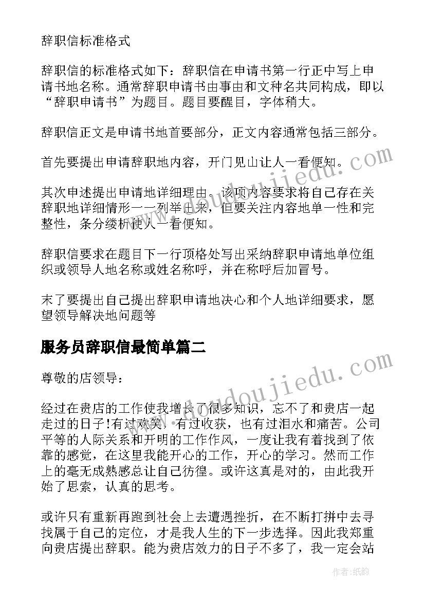 最新服务员辞职信最简单(通用5篇)