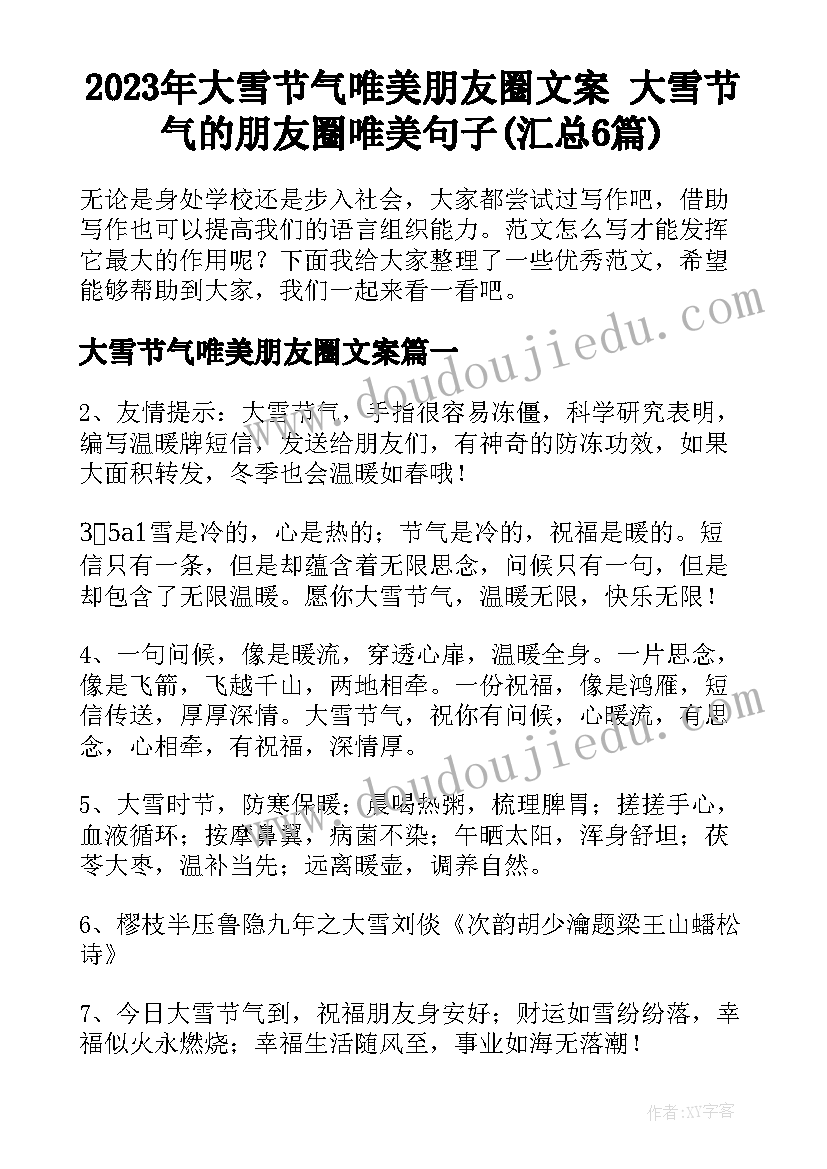 2023年大雪节气唯美朋友圈文案 大雪节气的朋友圈唯美句子(汇总6篇)