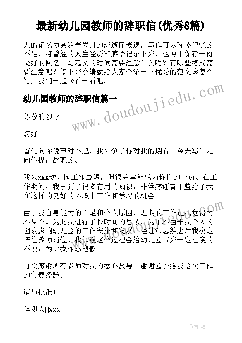 最新幼儿园教师的辞职信(优秀8篇)