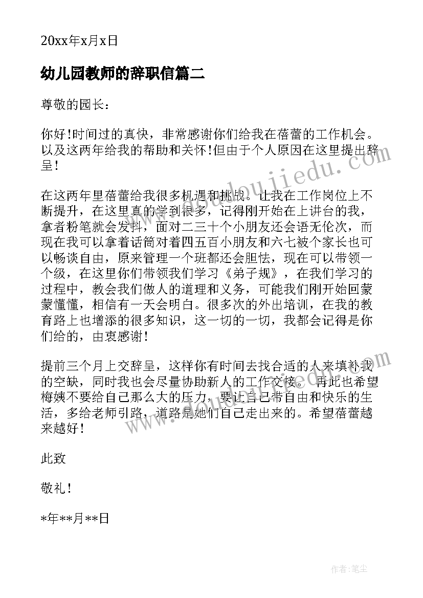 最新幼儿园教师的辞职信(优秀8篇)