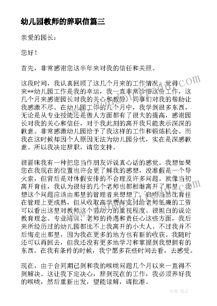 最新幼儿园教师的辞职信(优秀8篇)