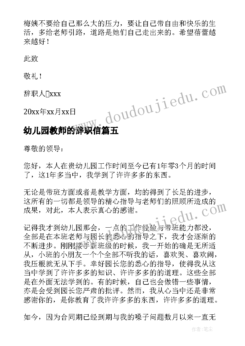 最新幼儿园教师的辞职信(优秀8篇)