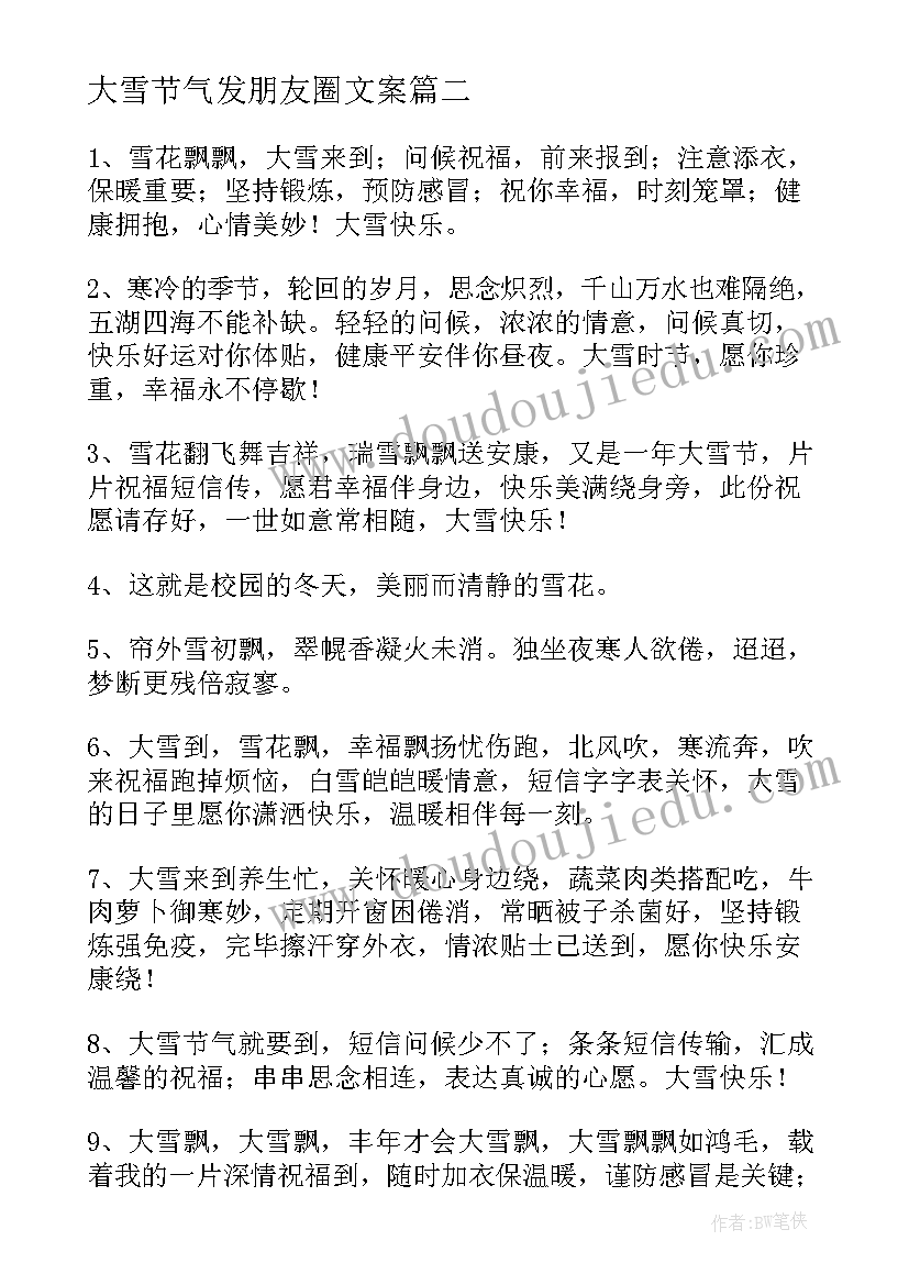 大雪节气发朋友圈文案(实用5篇)