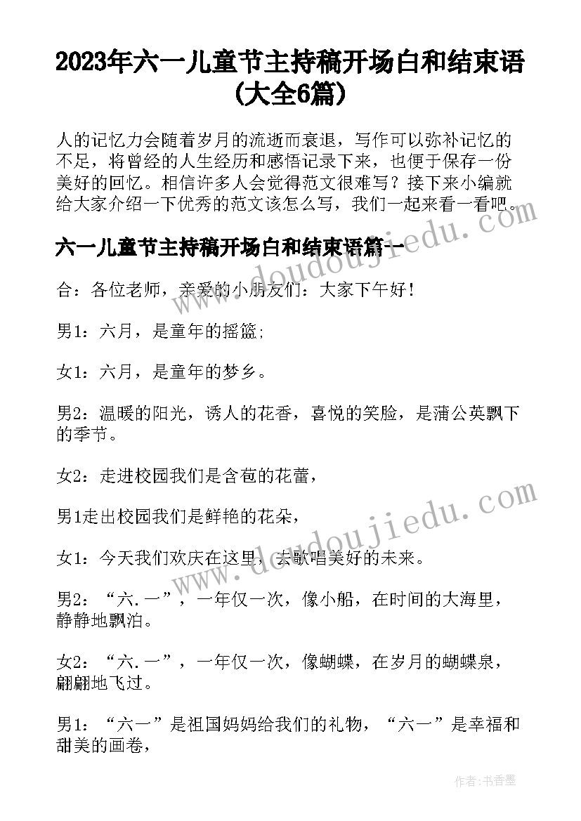 2023年六一儿童节主持稿开场白和结束语(大全6篇)