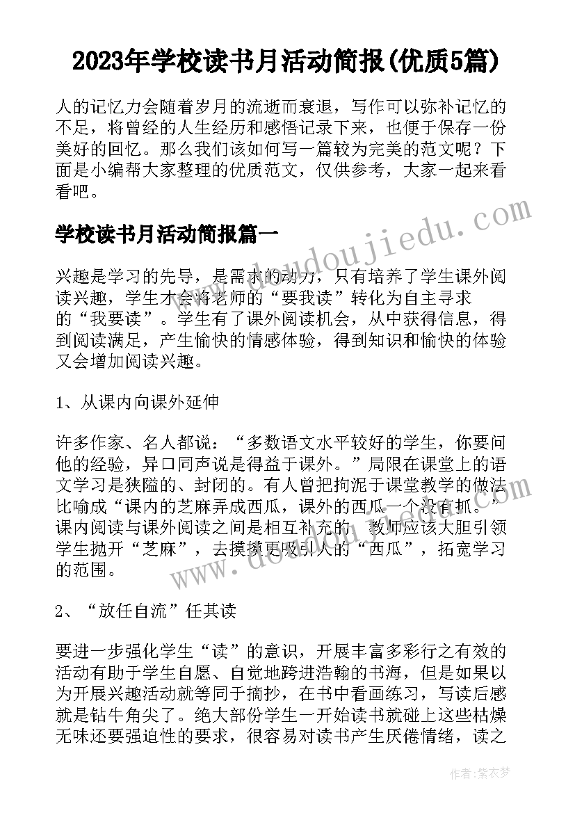 2023年学校读书月活动简报(优质5篇)