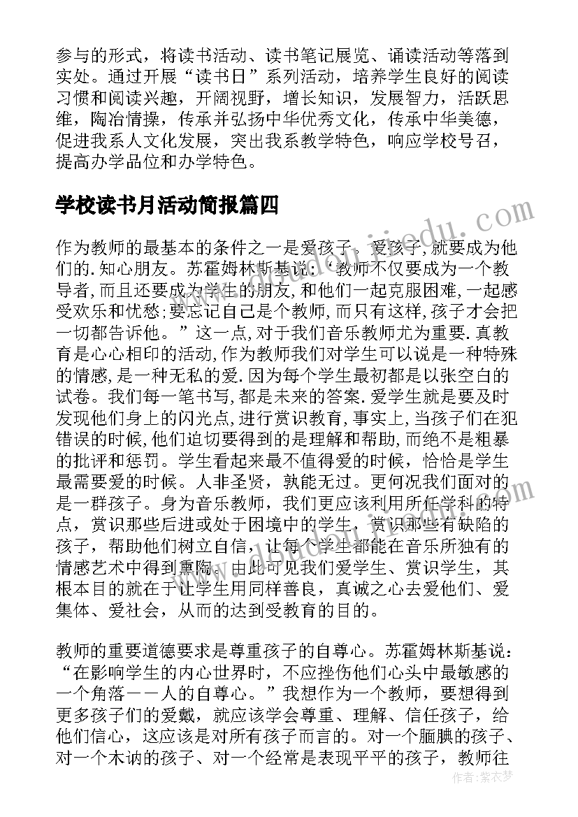 2023年学校读书月活动简报(优质5篇)