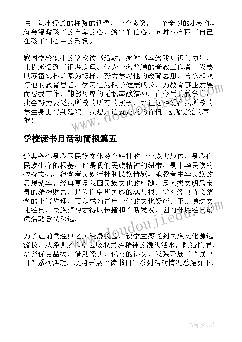 2023年学校读书月活动简报(优质5篇)