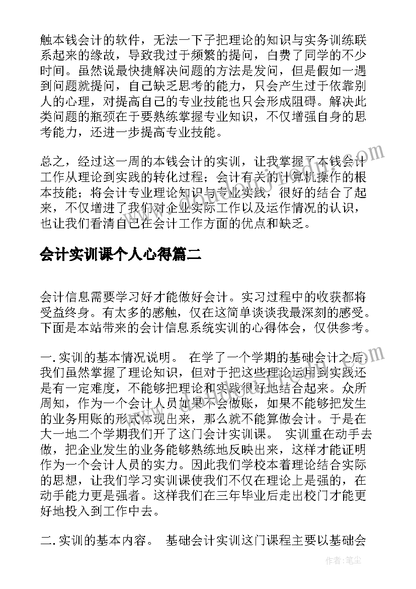 会计实训课个人心得(优秀5篇)