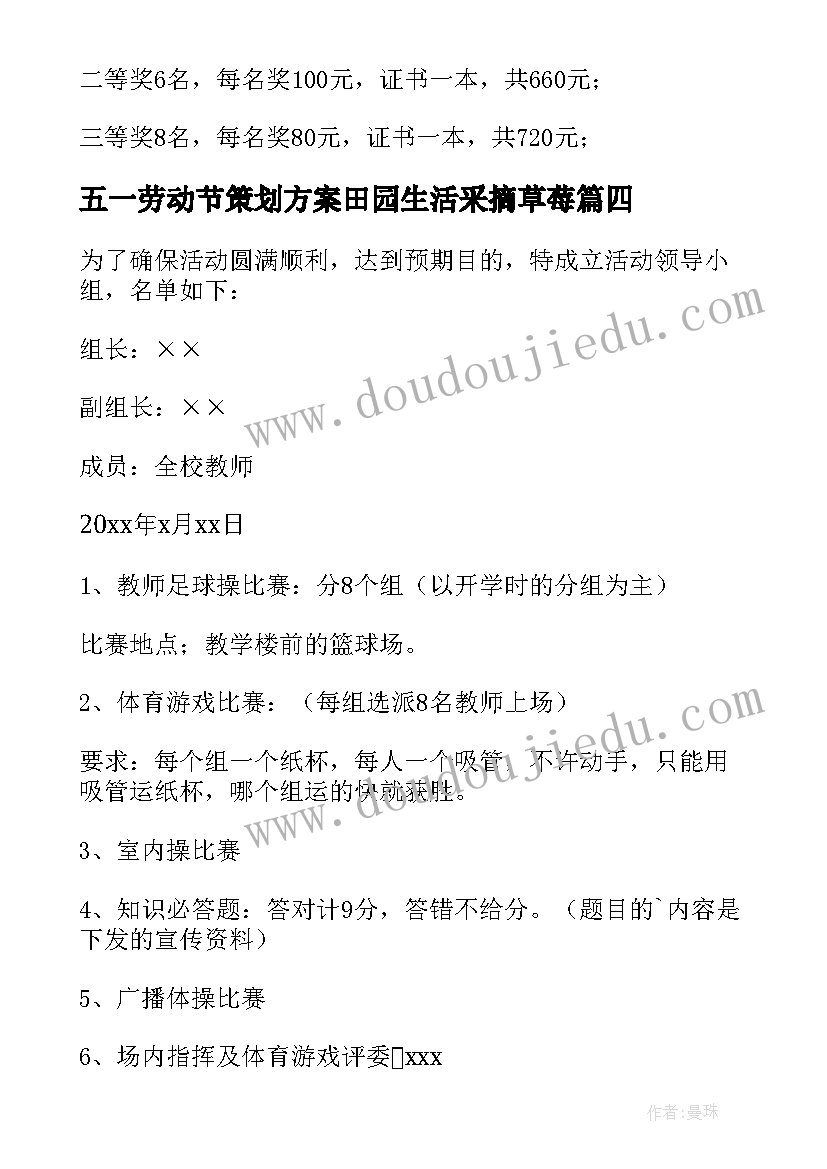 最新五一劳动节策划方案田园生活采摘草莓 五一劳动节活动策划方案(实用10篇)